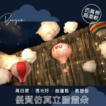 SISI【G20001】超Q棉花雲朵多尺寸仿真棉立體白雲襬件裝飾吊飾婚禮求婚生日櫥窗佈置居家攝影T台路引道具