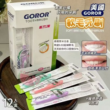美国 GOROR 软毛牙刷 一盒12支入 舌苔清洁牙刷 家庭常备日用牙刷
