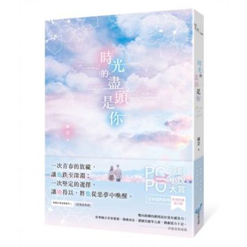 時光的盡頭是你(榮獲POPO原創小說大賞影視改編潛力獎，初試啼聲即一鳴驚人！)【城邦讀書花園】