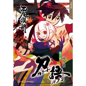 刀語(11)十五週年紀念版_Readmoo讀墨電子書