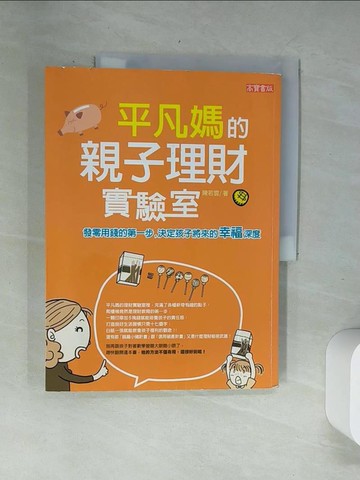 【書寶二手書T3／親子_UBO】平凡媽的親子理財實驗室_平凡媽
