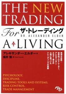  ザ・トレーディング 心理分析・トレード戦略・リスク管理・記録管理／アレキサンダー・エルダー(著者),福井強(訳者)