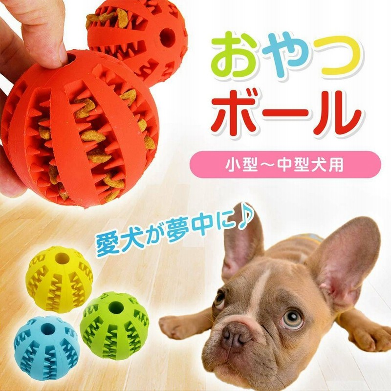 犬 猫 おもちゃ ボール 壊れない 噛む おやつ 動く 知育 餌 歯磨きボール ストレス解消 小型犬 通販 Lineポイント最大get Lineショッピング