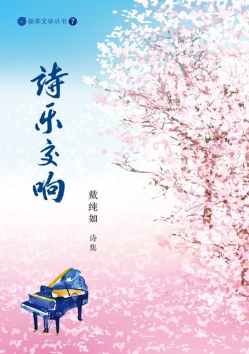 【電子書】诗乐交响