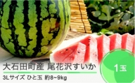 先行予約 尾花沢すいか 大玉  3L×1玉 2024年産 令和6年産  すいか スイカ ja-suooa3