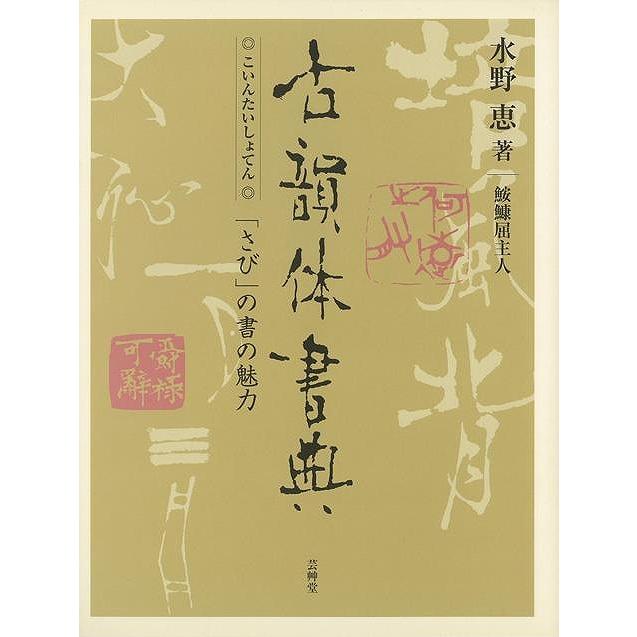 古韻体書典 さび の書の魅力