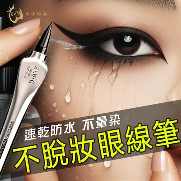 隔日到貨🔥不脫妝眼線筆 全天防水不暈染 眼線液筆 眼線 眼線筆 防水眼線筆 眼線筆防水防暈 極細眼線筆 眼线笔