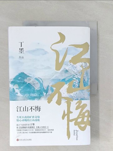 【書寶二手書T1／一般小說_RAD】江山不悔（上下合售）_簡體_丁墨