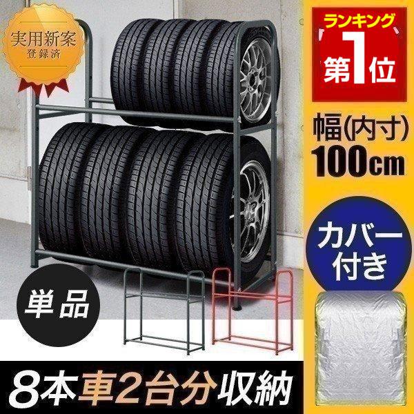 タイヤラック 安心の1年保証 カバー付 耐荷重200kg タイヤスタンド 収納 タイヤ交換 8本 2段 縦置き 横置き キャスター スタッドレス  スペア 冬タイヤ 送料無料 LINEショッピング