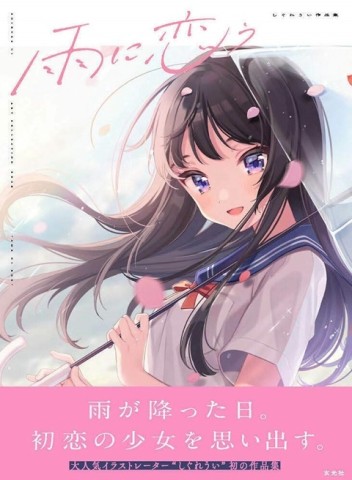 時雨羽衣作品集：雨に戀う
