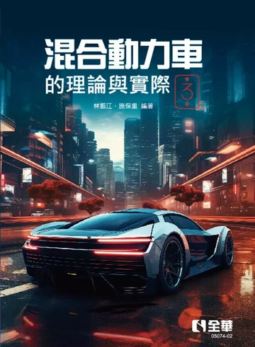混合動力車的理論與實際(第三版) (3版) 林振江、施保重 2023 全華圖書