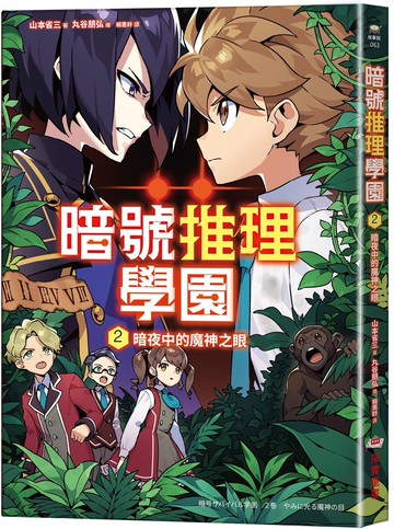 暗號推理學園（2）：暗夜中的魔神之眼【隨書附贈 旋轉字謎暗號卡】