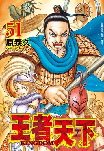 【電子書】王者天下(51)