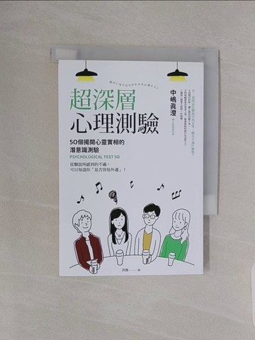 【書寶二手書T1／心理_RBH】超深層心理測驗：50個揭開心靈實相的潛意識測驗_中?真澄, 洪薇