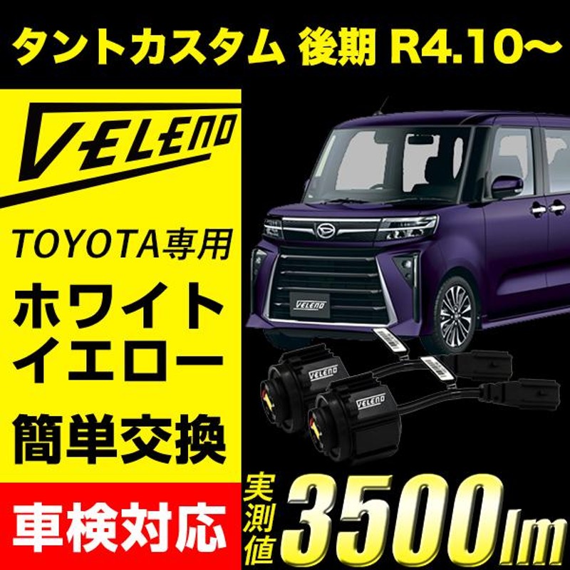 タントカスタム R4.10〜 専用 VELENO 3500Lm トヨタ 純正 LED