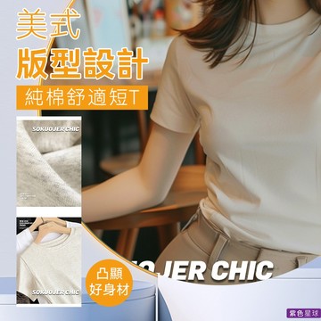 紫色星球 短T 女短袖 短袖 好穿高品質 純棉短T【T004】高彈合身 短版上衣 女裝 T恤 女韓T 上衣 S-XL