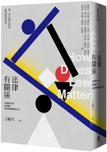 法律有關係：法律是什麼？怎麼變？如何影響我們生活？【城邦讀書花園】