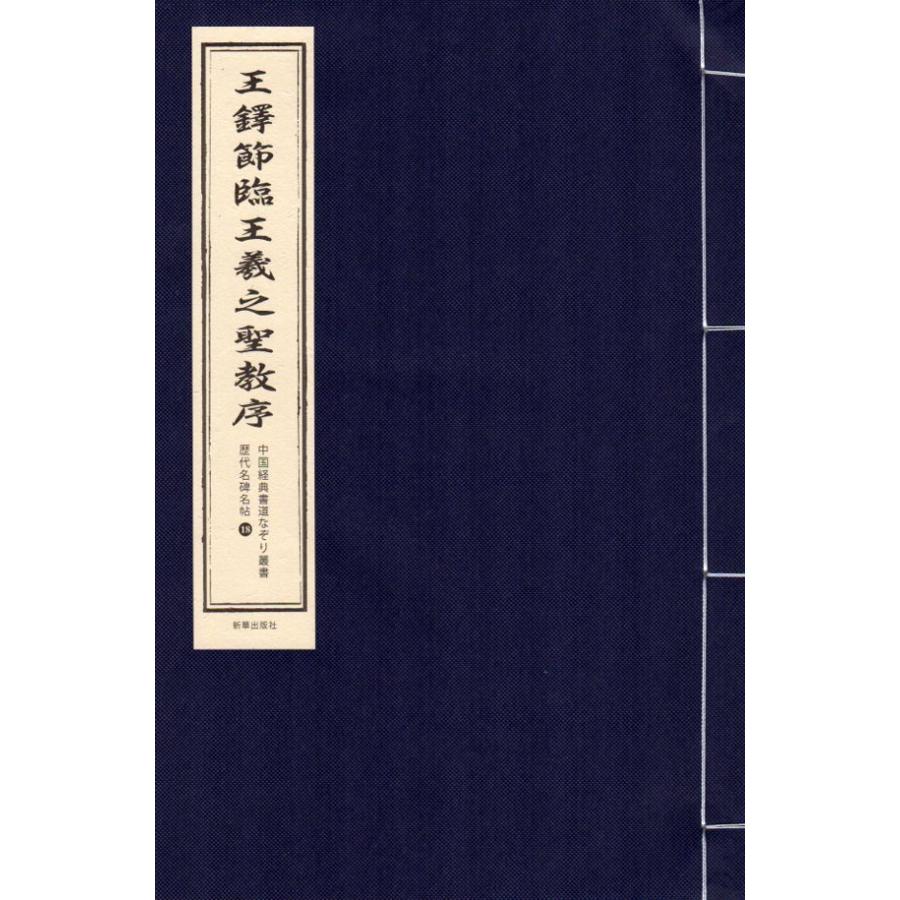 王鐸節臨王羲之聖教序　歴代名碑名帖　中国経典書道なぞり叢書　唐綴じ製本　毛筆なぞり宣紙 王#38094;#33410;#20020;王羲之#22307;教序