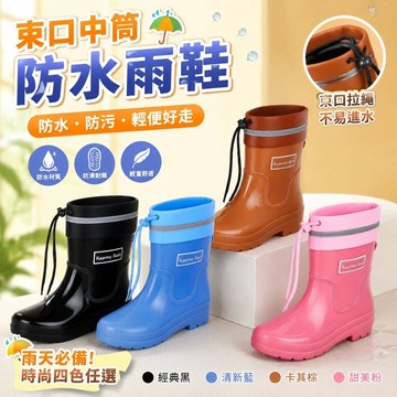 【上新】10-5束口雨鞋 防水靴 防水雨鞋 長筒雨鞋 輕便雨鞋 日韓卡其棕束口中筒女膠鞋雨鞋黑色防水口拉繩防污鞋