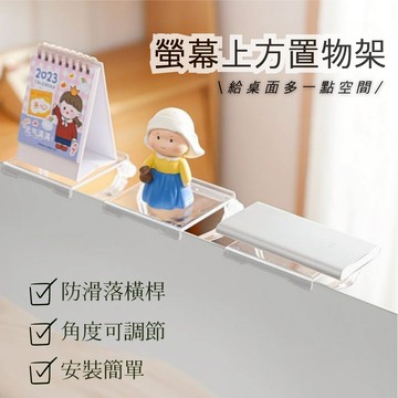 【現貨】螢幕上掛架 螢幕置物架 桌上置物架 公仔架 公仔展示架 收納架 辦公桌小物 電腦桌收納 多肉植物架