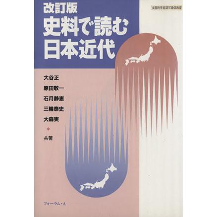 史料で読む日本近代／大谷正(著者)