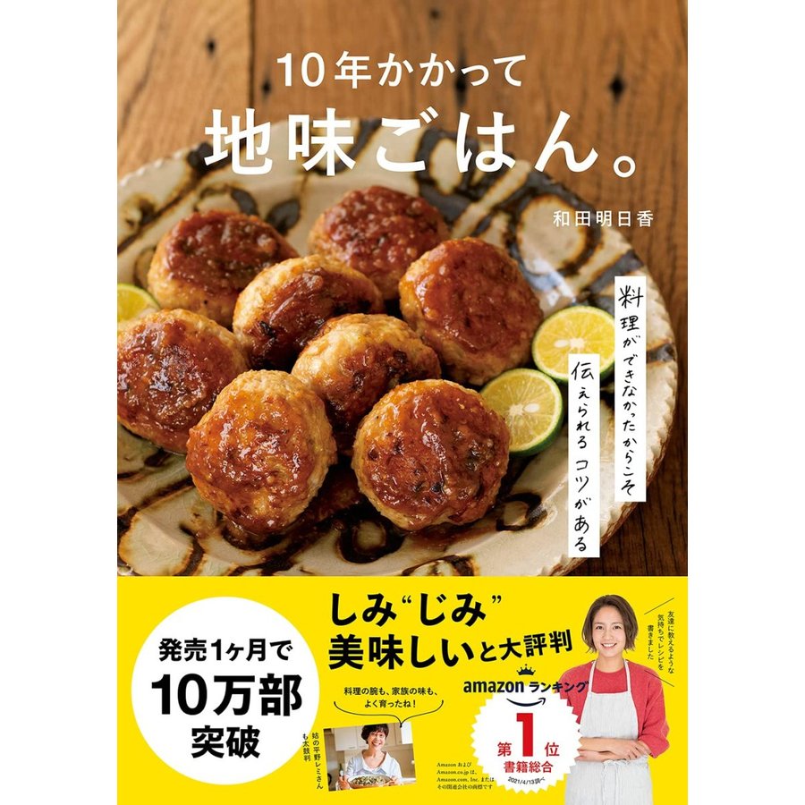 10年かかって地味ごはん -料理ができなかったからこそ伝えられるコツがあるー 通販 LINEポイント最大GET LINEショッピング