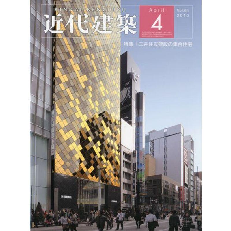 近代建築 2010年 04月号 雑誌