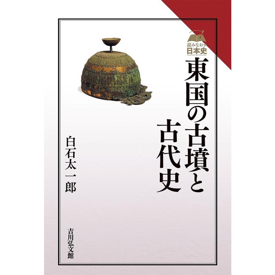 東国の古墳と古代史