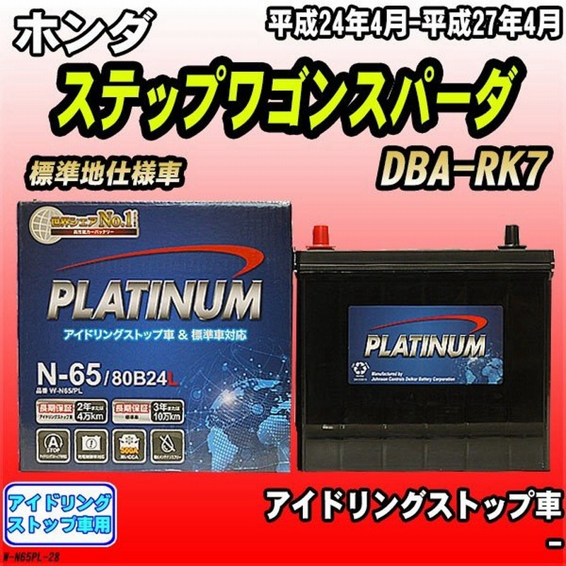 バッテリー デルコア ホンダ ステップワゴンスパーダ Dba Rk7 平成24年4月 平成27年4月 N 65 通販 Lineポイント最大get Lineショッピング