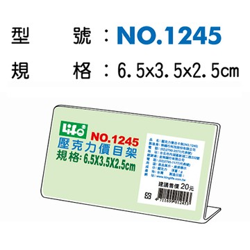 文具通NO.1245壓克力L型標示架 6.5x3.5x2.5cm