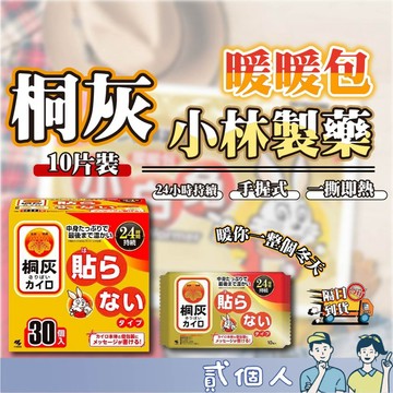 台灣現貨 日本KOBAYASHI 小林製藥 桐灰10片入暖暖包 小白兔24小時手握式暖暖包 最新批次 冬季必備