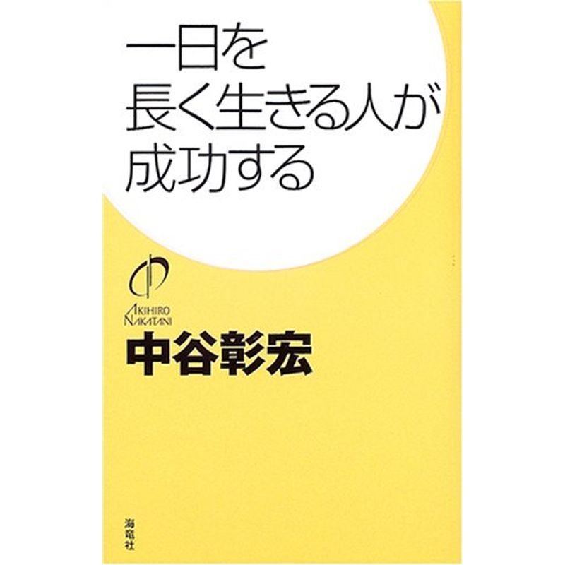 一日を長く生きる人が成功する