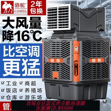 {公司貨 最低價}駱駝工業冷風機移動水冷空調大型工廠養殖環保空調商用制冷空調扇