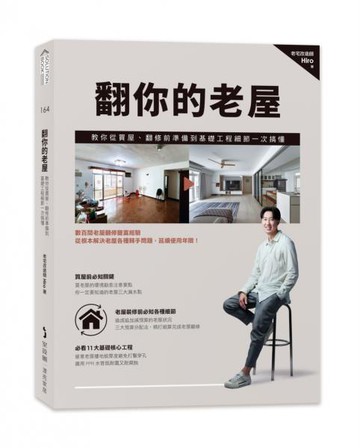 翻你的老屋：教你從買屋、翻修前準備到基礎工程細節一次搞懂【城邦讀書花園】