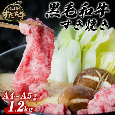 すだち牛黒毛和牛(すき焼き用)1.2kg