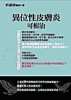 異位性皮膚炎可根治[二手書_普通]