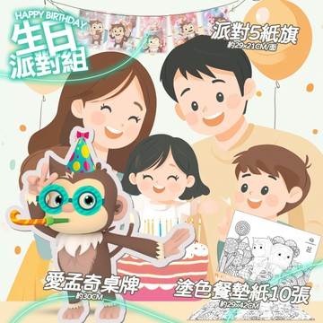 給你的禮物！愛孟奇生日派對組｜桌面立牌、派對旗、餐墊紙