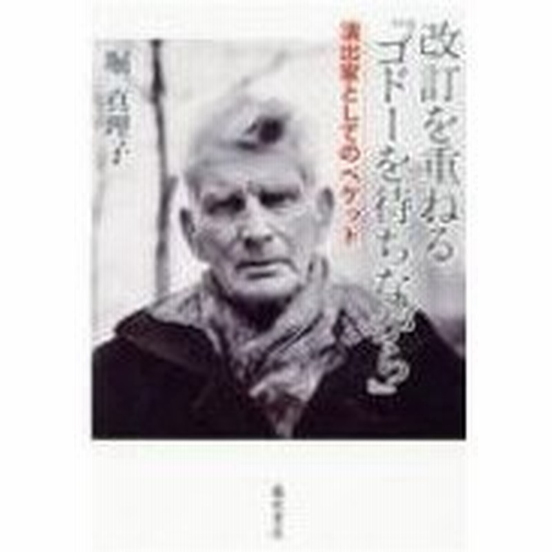 改訂を重ねる ゴドーを待ちながら 演出家としてのベケット 堀真理子 本 通販 Lineポイント最大0 5 Get Lineショッピング
