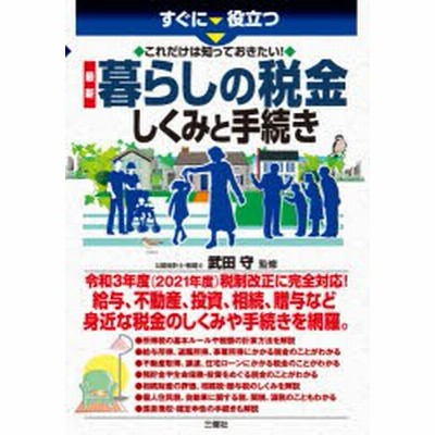 すぐに役立つ これだけは知っておきたい 最新暮らしの税金しくみと手続き 武田守 本 通販 Lineポイント最大get Lineショッピング