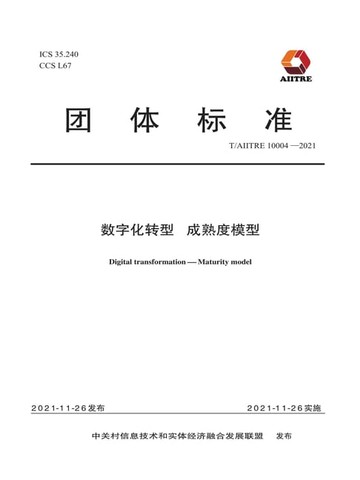【電子書】数字化转型 成熟度模型