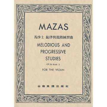 【三木樂器】CY-V267 馬沙士 旋律與進階練習曲-作品36【第二冊】（小提琴譜）全音樂譜出版社 大陸書店