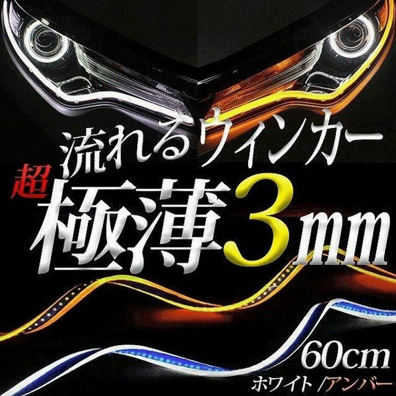 シーケンシャル ウインカー 白 アンバー 流れる3mm 60cm Led キット Led ウインカー テープライト12v 車検 対応 薄型 通販 Lineポイント最大0 5 Get Lineショッピング