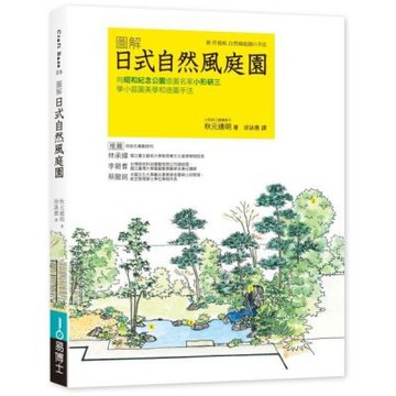 日式自然風庭園 更新版：向昭和紀念公園造園名家小形研三學小......【城邦讀書花園】