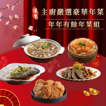 年年有餘年菜組(5品)