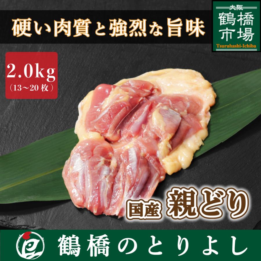 鶏肉 国産 親鳥 鳥肉 鶏もも ひね 親どり もも肉　2.0kg