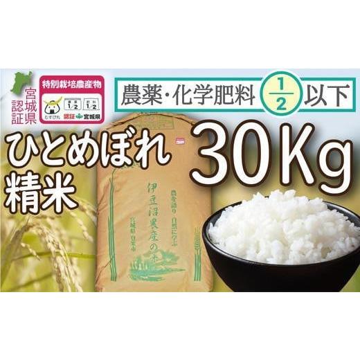 ふるさと納税 宮城県 登米市 農薬・化学肥料節減米ひとめぼれ（精米30キロ）