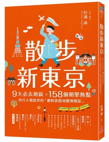 散步新東京：9大必去地區×158個朝聖熱點，內行人寫給你的「最新旅遊地圖情報誌」[二手書_良好]