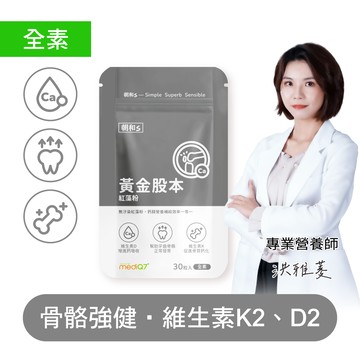 - 黃金股本(全素)｜維生素D2｜維生素K2