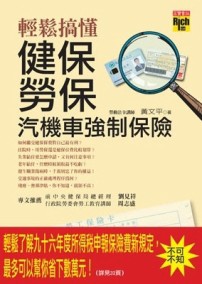 輕鬆搞懂健保勞保汽機車強制保險[二手書_普通]