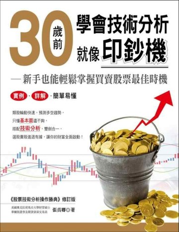 30歲前學會技術分析就像印鈔機：新手也能輕鬆掌握買賣股票最佳時【二手書_普通】TAAZE讀冊生活
